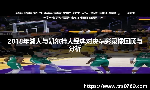 2018年湖人与凯尔特人经典对决精彩录像回顾与分析
