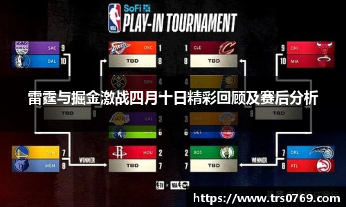 雷霆与掘金激战四月十日精彩回顾及赛后分析