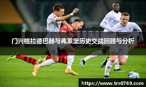 门兴格拉德巴赫与弗莱堡历史交战回顾与分析