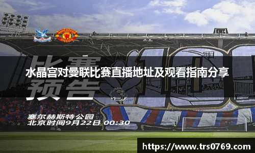 水晶宫对曼联比赛直播地址及观看指南分享