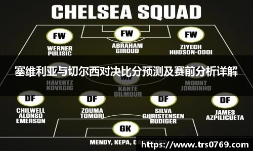 塞维利亚与切尔西对决比分预测及赛前分析详解